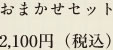 おまかせセット 1,575円（税込）