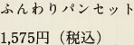 ふんわりパンセット 1,575円（税込）