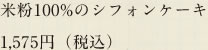米粉100%のシフォンケーキ 1,575円（税込）