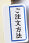 ご注文方法