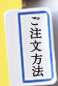 ご注文方法