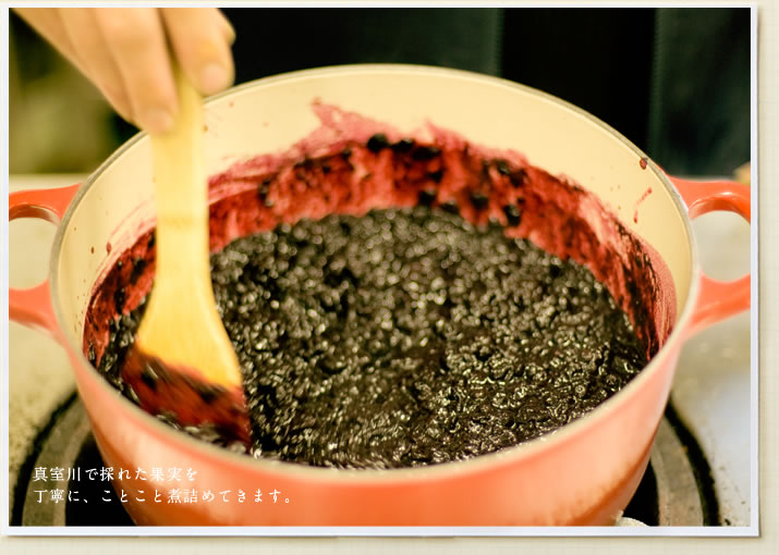 真室川で採れた果実を丁寧に、ことこと煮詰めてきます。