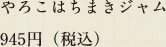 やろこはちまきジャム　945円（税込）