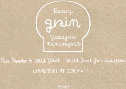 工房グレイン 天然酵母と米粉のパン屋  真室川の木の実で作った手作りジャム天然酵母と米粉のパン屋